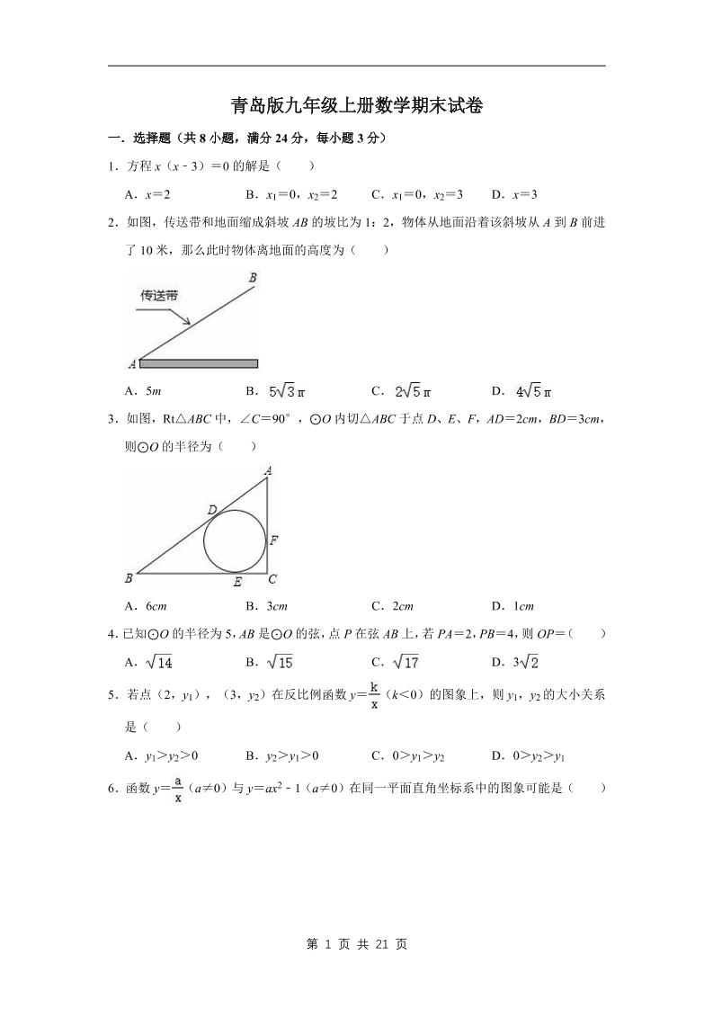 九年级上数学期末试卷（青岛版）-副业资源网