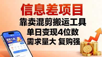 信息差项目，靠卖混剪搬运工具，单日变现4位数，需求量大，复购强，操作简单，几分钟一条视频-副业资源网