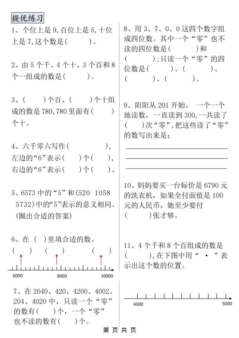 二年级上数学万以内数的认识专项提优