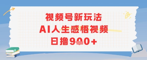 视频号新玩法，AI人生感悟视频日撸几张-副业资源网