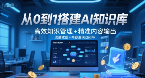 从0到1搭建AI知识库，高效知识管理+精准内容输出，流量收割+内容变现双闭环-副业资源网