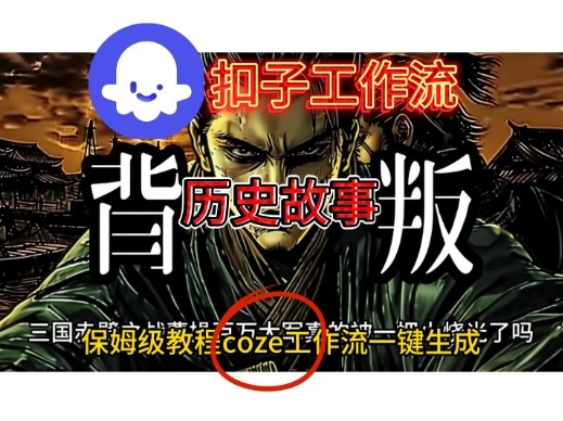 Coze扣子工作流一键生成历史故事视频升级版，保姆级搭建教学-副业资源网