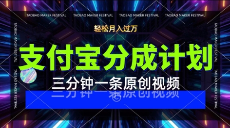 支付宝分成计划，利用明星八卦视频，挣分成计划收益，操作简单，新手也能轻松月入过W-副业资源网