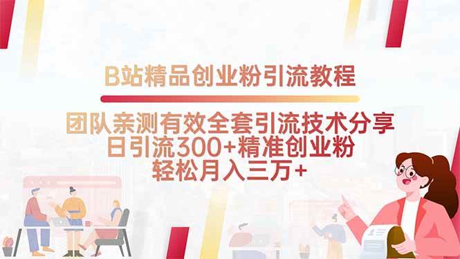 （15696期）B站精品创业粉引流教程，团队亲测有效全套引流技术分享，日引流300+精…-副业资源网