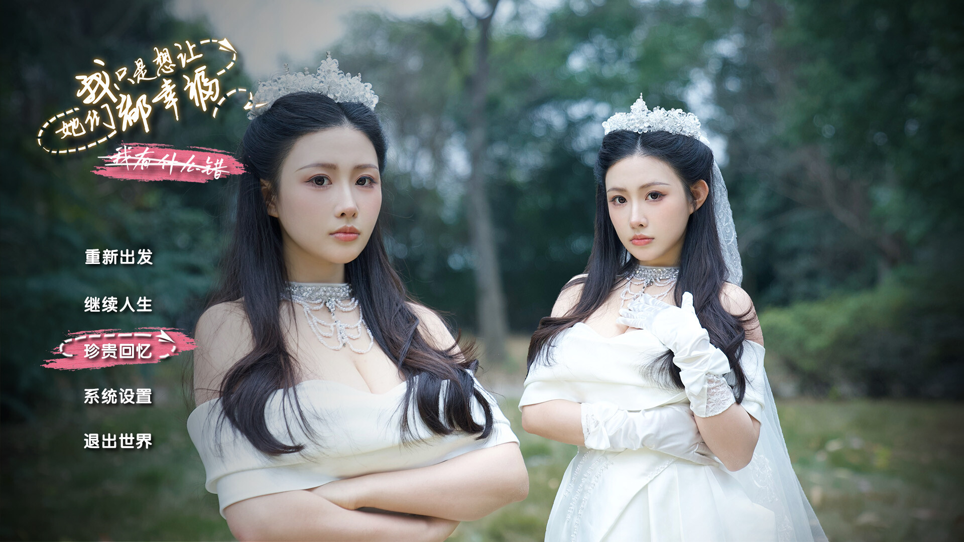 我只是想让她们都幸福/Love All My Girls 新游发布 我只是想让她们都幸福/Love All My Girls 新游发布