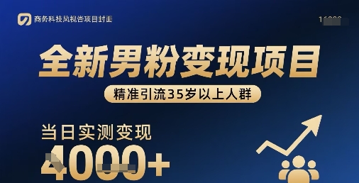 全新男粉变现项目，精准引流35岁以上人群，当日实测变现1k+-副业资源网