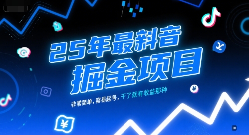 25年最新抖音掘金项目，非常简单，容易起号，干了就有收益那种-副业资源网