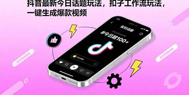 （15801期）抖音最新今日话题玩法，扣子工作流玩法，一键生成爆款视频-副业资源网