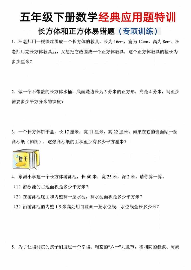 五年级下数学长方体和正方体易错应用题-副业资源网