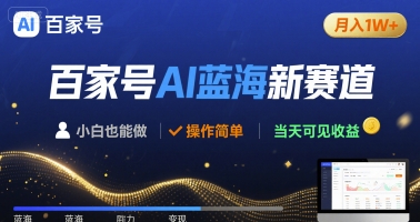 百家号AI蓝海新赛道 小白月入1W+ 操作简单 当天可见收益-副业资源网