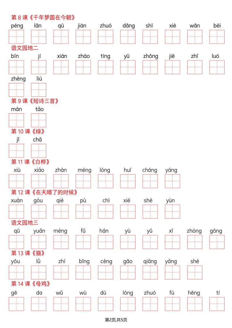 四年级下册语文看拼音写词语--识字表