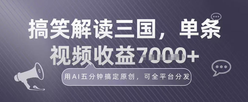 冷门赛道！搞笑解读三国，单条视频收益1k+，用AI五分钟搞定原创，可全平台分发-副业资源网