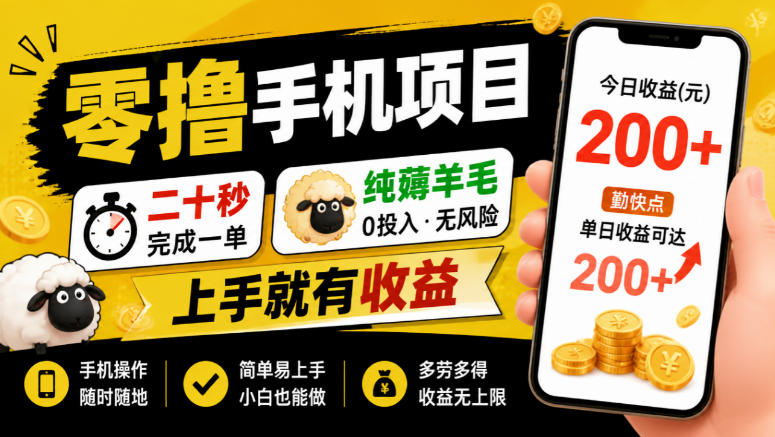 零撸手机项目,二十秒完成一单,纯薅羊毛,上手就有收益,勤快点单日收益可达200+【揭秘】-副业资源网