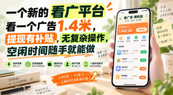 一个新的看广平台,看一个广告1.4米,提现有补贴,无复杂操作,空闲时间随手就能做【揭秘】-副业资源网