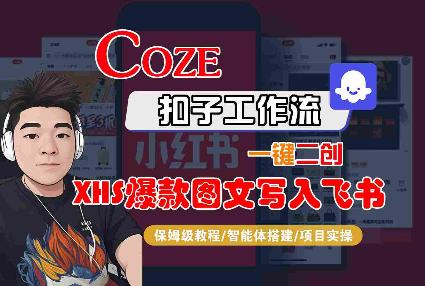 Coze智能体工作流一键二创小红书爆款图文写入飞书，全流程保姆级教学-副业资源网