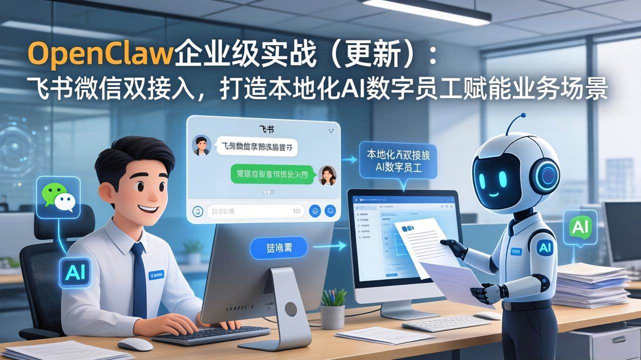 （17819期）OpenClaw企业级实战（更新）：飞书微信双接入，打造本地化AI数字员工赋能业务场景-副业资源网
