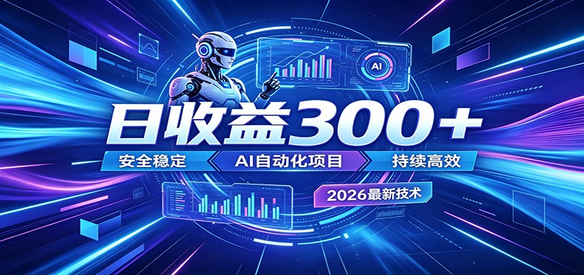 2026年最火爆的AI自动化项目，一天300+轻松转化，安全稳定无风险-副业资源网