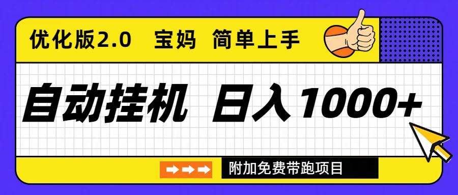 (16853期)自动挂机项目长期稳定单日收益1000+ 优化版2.0-副业资源网