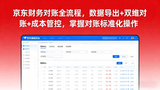（16031期）京东财务对账全流程，数据导出+双维对账+成本管控，掌握对账标准化操作-副业资源网