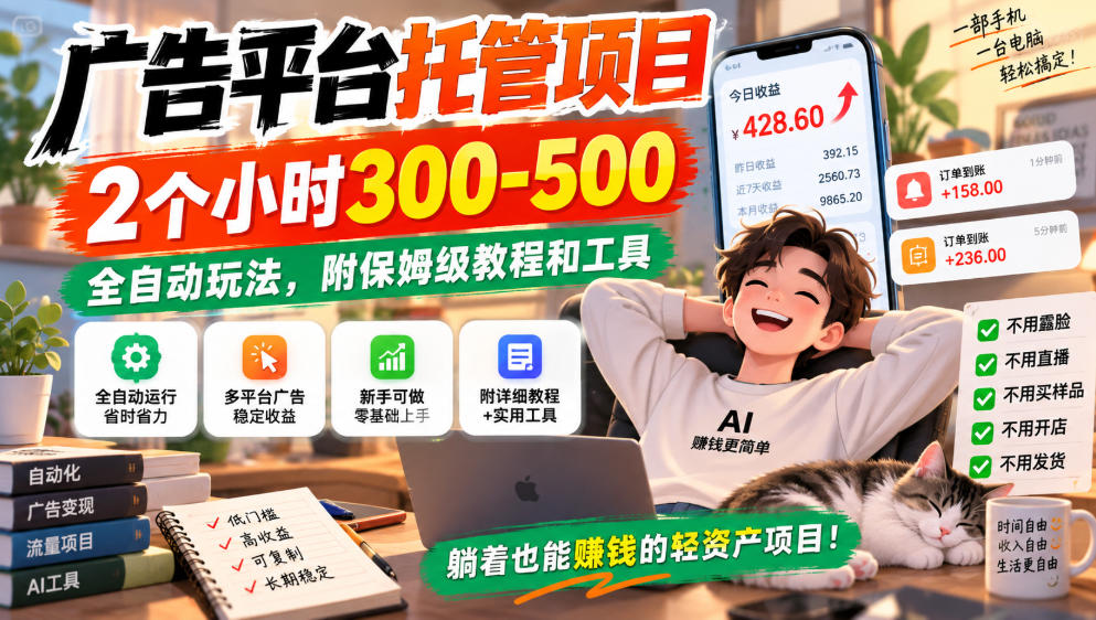 广告平台托管项目,2个小时300-500,全自动玩法,附保姆级教程和工具,小白照着就能做【揭秘】-副业资源网