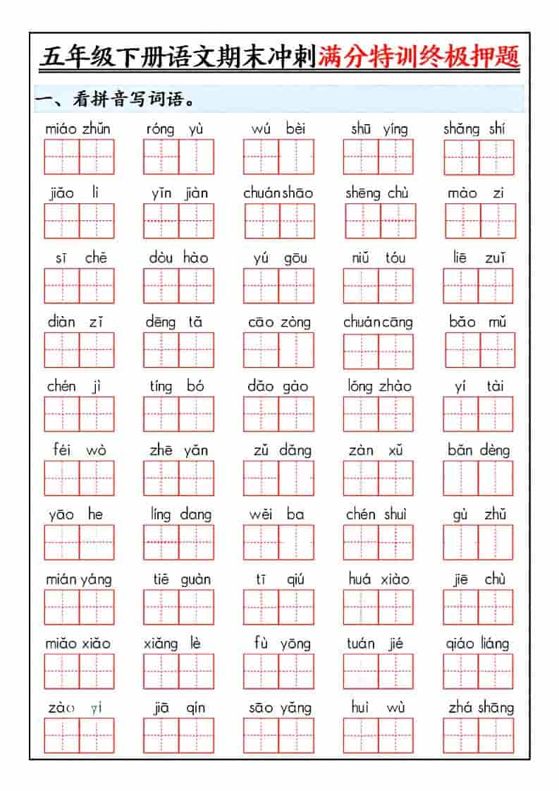 五年级下语文期末冲刺满分特训终极押题-副业资源网