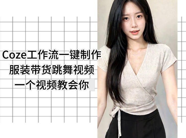 Coze工作流一键制作服装带货跳舞视频一个视频教会你，全程无需手动剪辑-副业资源网