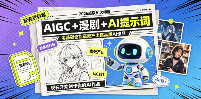 2026超级AI大师课，AIGC+漫剧+AI提示词+配套资料包，零基础也能高效产出高品质AI作品-副业资源网