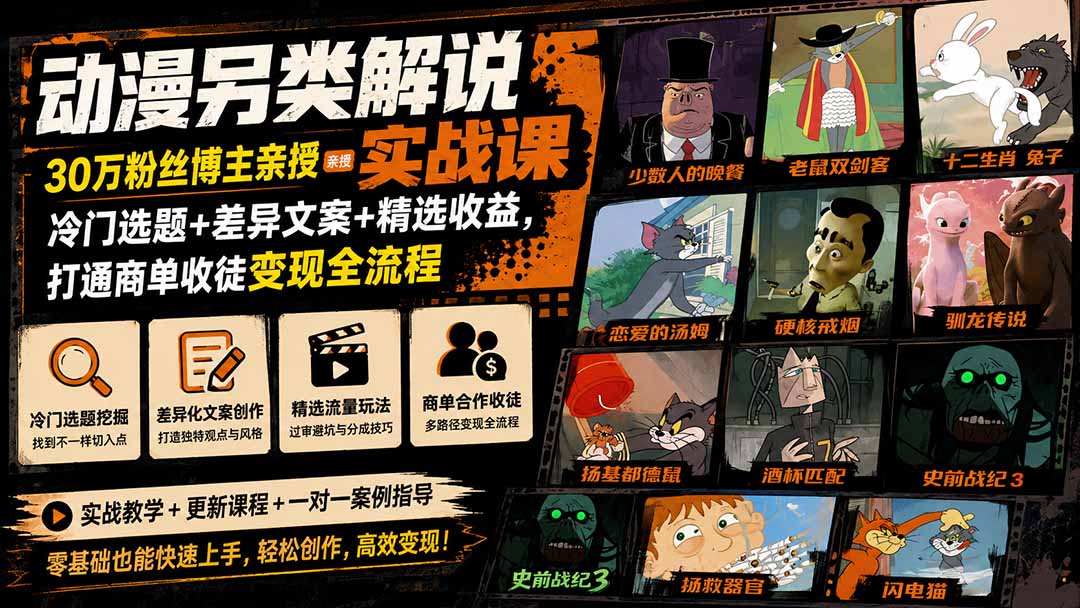 动漫另类解说实战课|30万粉丝博主亲授·冷门选题+差异文案+精选收益,打通商单收徒变现全流程-副业资源网
