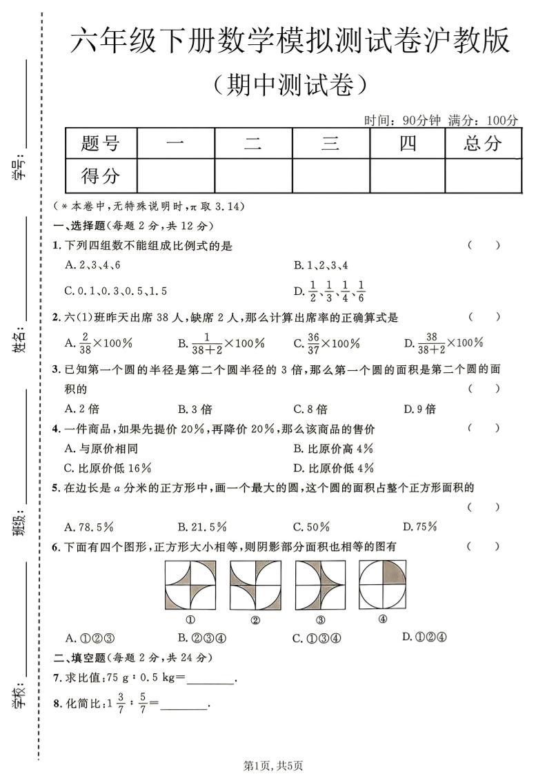 六年级下数学期中模拟测试卷《沪教版》-副业资源网