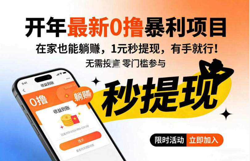 开年最新0撸暴利项目，在家也能躺入，1元秒提，有手就行-副业资源网