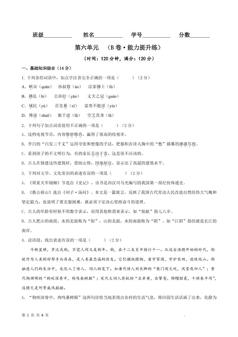 八年级上语文第六单元B卷提升卷-副业资源网