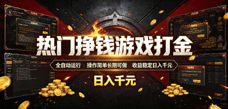 热门挣钱游戏打金，全自动运行，操作简单长期可做，收益稳定日入千元，新手可做【揭秘】-副业资源网