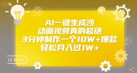 AI一键生成沙雕动画视频真的超绝，3分钟制作一个10W+爆款，轻松月入过1W+【揭秘】-副业资源网
