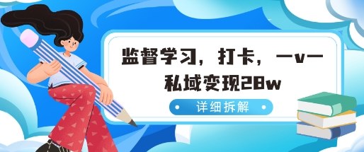 小红书监督学习玩法,打卡,数据有点猛,需求巨大,人人都能去做的玩法-副业资源网