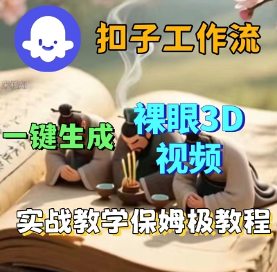 Coze扣子一键生成3D裸眼短视频视频，保姆级实战搭建教程-副业资源网