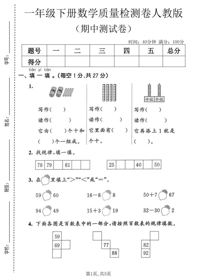一年级下数学期中质量检测卷1《人教版》-副业资源网