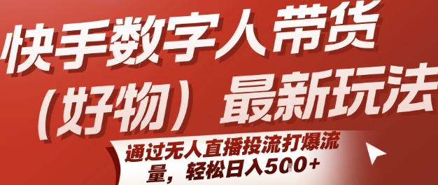 快手数字人带货(好物)最新玩法，通过无人直播投流打爆流量，轻松日入5张-副业资源网
