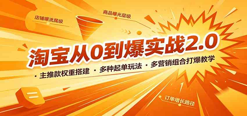 淘宝从0到爆实战2.0：主推款权重搭建，多种起单玩法，多营销组合打爆教学-副业资源网