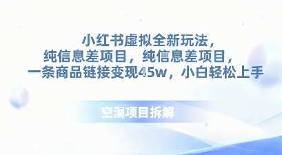 小红书虚拟全新玩法，纯信息差项目，一条商品链接变现4.5w小白轻松上手-副业资源网