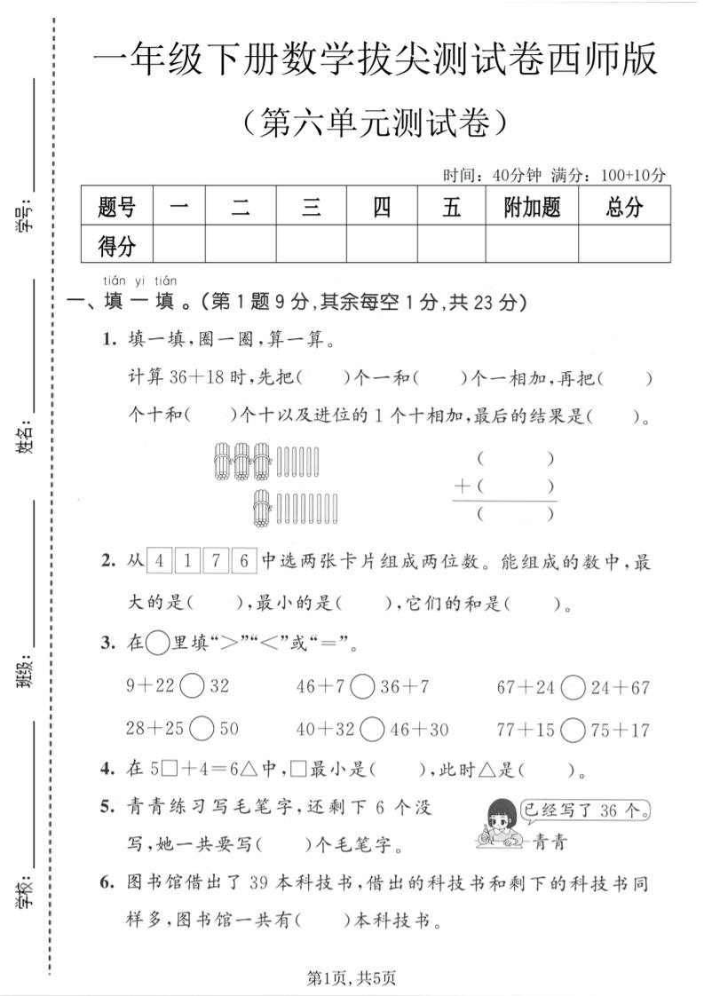 一年级下数学第六单元拔尖测试卷《西师版》-副业资源网