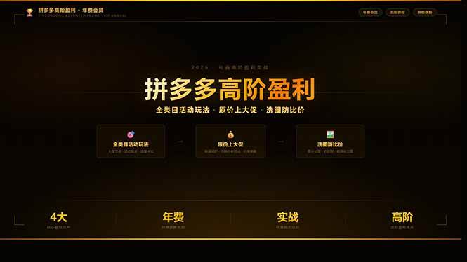（17848期）拼多多高阶盈利年费会员(更新3月31)：全类目活动玩法、原价上大促、洗图防比价等核心盈利技术-副业资源网