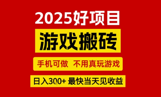 推荐项目：游戏搬砖，手机可做，不用真玩游戏，日入3张+最快当天见收益【揭秘】-副业资源网