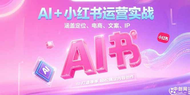 （15175期）AI+小红书运营实战，涵盖定位、电商、文案、IP 打造等，轻松搞定内容创作-副业资源网