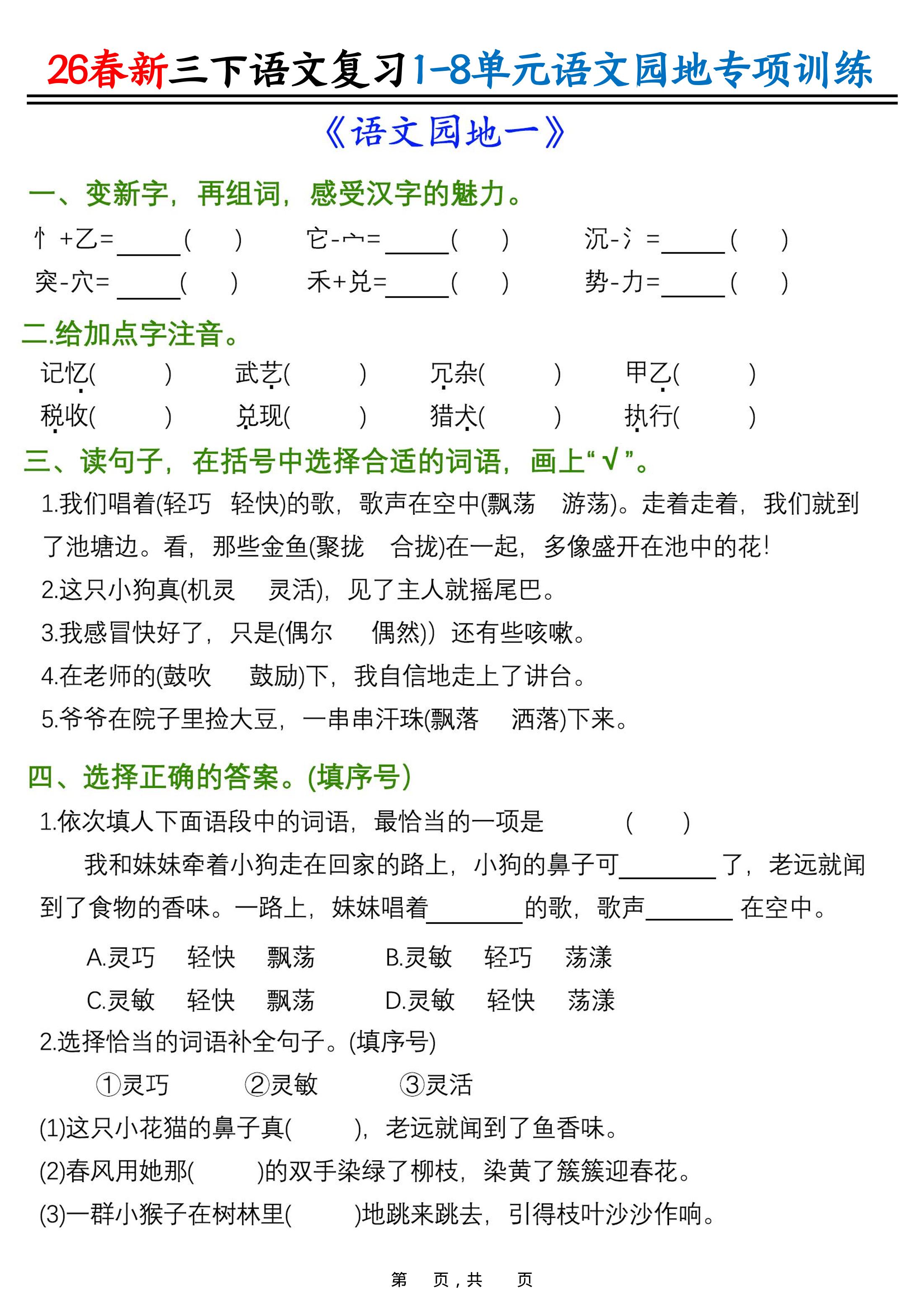26春三年级下语文1-8单元语文园地专项训练-副业资源网