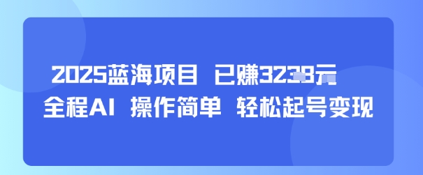 2025蓝海项目 已挣1k+ 全程AI 操作简单 轻松起号变现-副业资源网