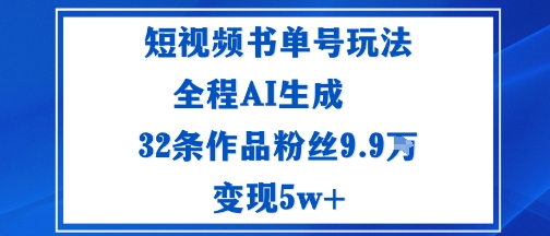 短视频书单号玩法：通过读书传播积极的生活态度全程AI生成32条作品粉丝9.9W-副业资源网