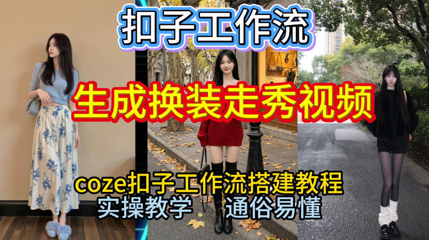 Coze扣子工作流一键生成换装走秀视频，2026保姆级搭建教程来啦，直接生成换装走秀视频全流程-副业资源网
