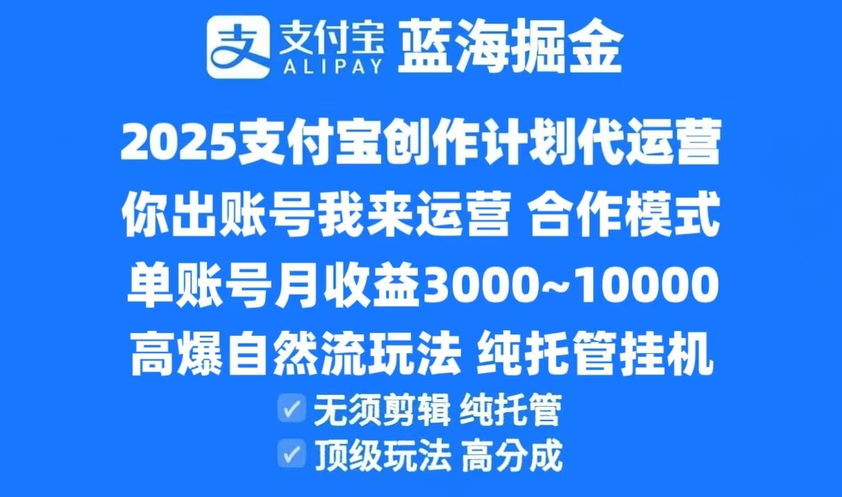 2025支付宝创作分成计划代运营，高爆自然流玩法，纯挂机高分成，合作共赢模式！-副业资源网