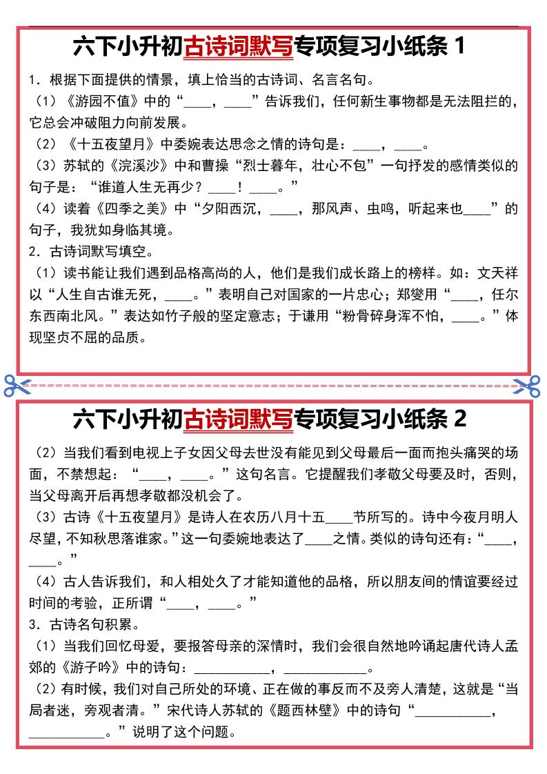 六年级下语文古诗词默写专项复习小纸条-副业资源网