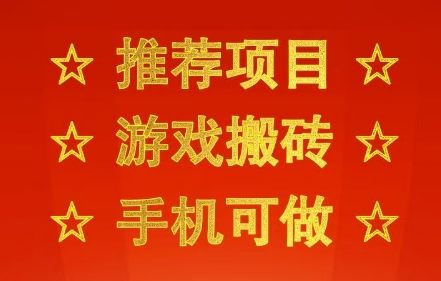推荐项目：游戏搬砖，手机可做，不用电脑，最快当天见收益3张+，副业创业网创兼职【揭秘】-副业资源网